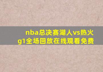 nba总决赛湖人vs热火g1全场回放在线观看免费