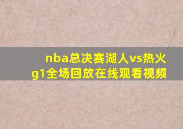 nba总决赛湖人vs热火g1全场回放在线观看视频