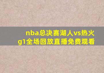 nba总决赛湖人vs热火g1全场回放直播免费观看