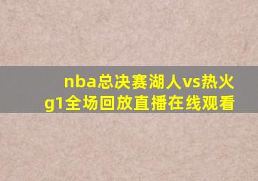 nba总决赛湖人vs热火g1全场回放直播在线观看