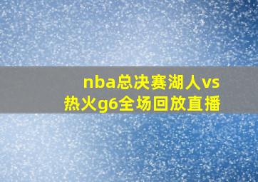 nba总决赛湖人vs热火g6全场回放直播