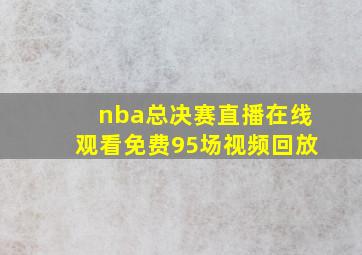 nba总决赛直播在线观看免费95场视频回放