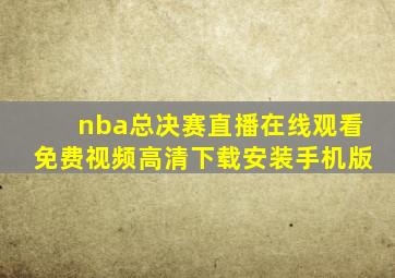 nba总决赛直播在线观看免费视频高清下载安装手机版