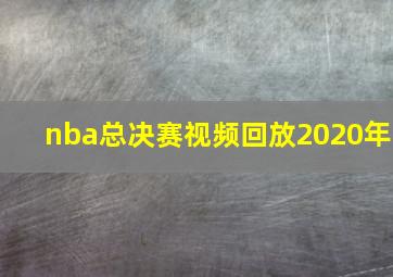 nba总决赛视频回放2020年