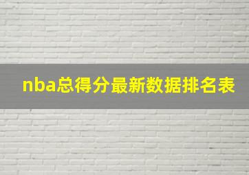 nba总得分最新数据排名表