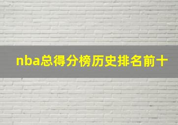 nba总得分榜历史排名前十