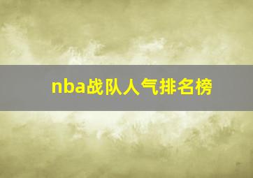 nba战队人气排名榜