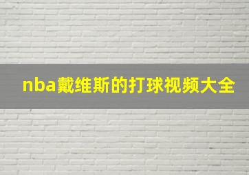 nba戴维斯的打球视频大全