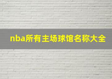 nba所有主场球馆名称大全