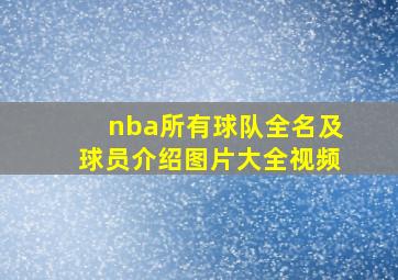 nba所有球队全名及球员介绍图片大全视频