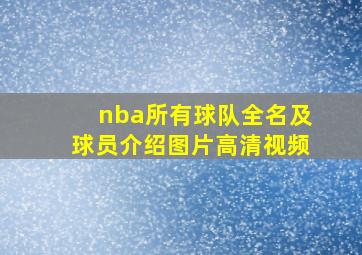 nba所有球队全名及球员介绍图片高清视频