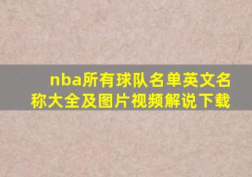 nba所有球队名单英文名称大全及图片视频解说下载