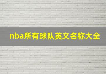 nba所有球队英文名称大全