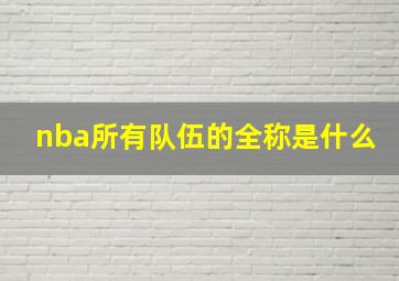 nba所有队伍的全称是什么