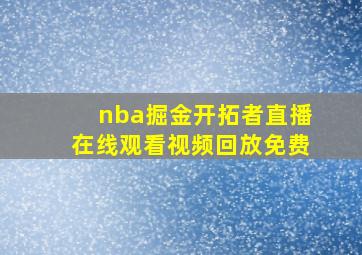 nba掘金开拓者直播在线观看视频回放免费