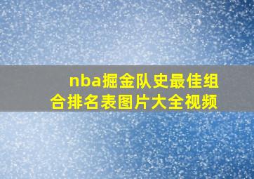 nba掘金队史最佳组合排名表图片大全视频