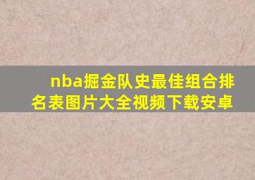 nba掘金队史最佳组合排名表图片大全视频下载安卓