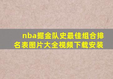 nba掘金队史最佳组合排名表图片大全视频下载安装