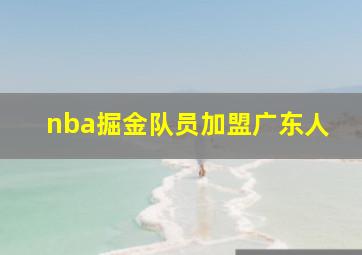 nba掘金队员加盟广东人