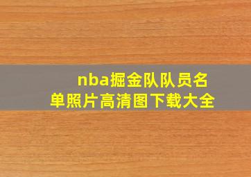 nba掘金队队员名单照片高清图下载大全