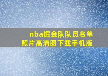 nba掘金队队员名单照片高清图下载手机版