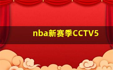 nba新赛季CCTV5