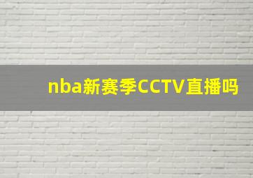 nba新赛季CCTV直播吗