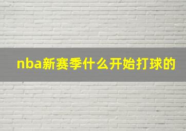 nba新赛季什么开始打球的