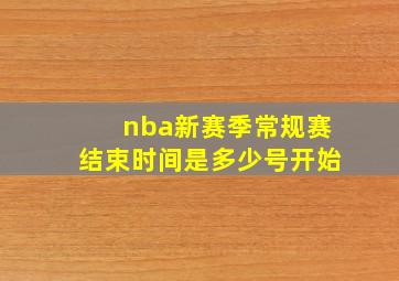 nba新赛季常规赛结束时间是多少号开始