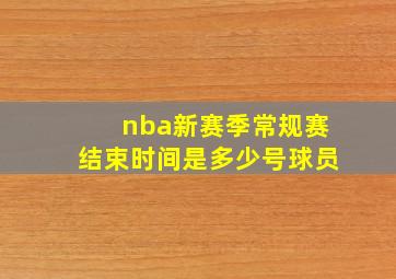 nba新赛季常规赛结束时间是多少号球员