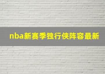 nba新赛季独行侠阵容最新