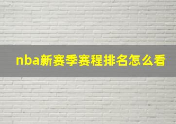 nba新赛季赛程排名怎么看