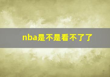 nba是不是看不了了