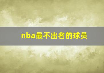 nba最不出名的球员