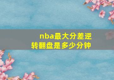 nba最大分差逆转翻盘是多少分钟