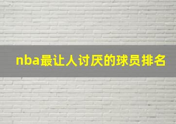 nba最让人讨厌的球员排名