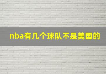 nba有几个球队不是美国的