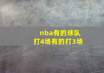 nba有的球队打4场有的打3场