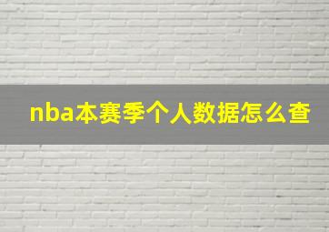 nba本赛季个人数据怎么查