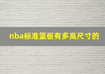 nba标准篮板有多高尺寸的