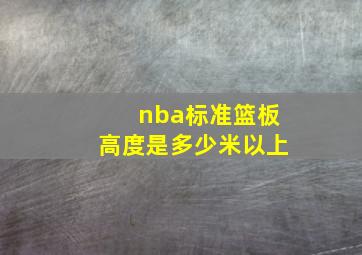 nba标准篮板高度是多少米以上