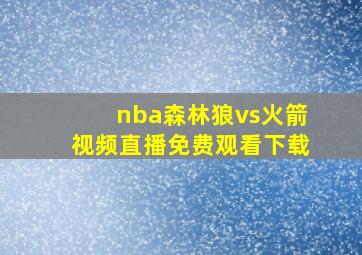 nba森林狼vs火箭视频直播免费观看下载