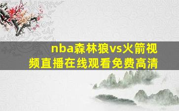 nba森林狼vs火箭视频直播在线观看免费高清