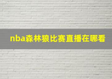 nba森林狼比赛直播在哪看