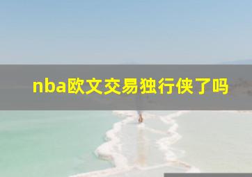 nba欧文交易独行侠了吗