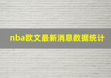 nba欧文最新消息数据统计