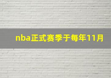 nba正式赛季于每年11月