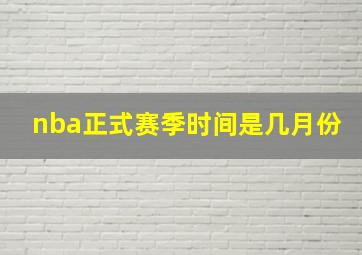 nba正式赛季时间是几月份