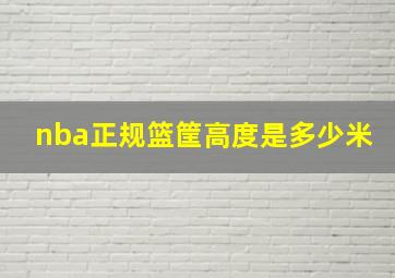 nba正规篮筐高度是多少米