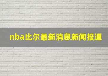 nba比尔最新消息新闻报道